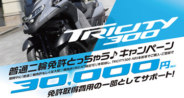 トリシティ300免許普通二輪免許とっちゃう♪キャンペーンのお知らせ