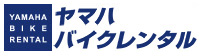 ヤマハバイクレンタル