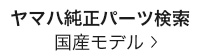 ヤマハ純正パーツ検索　国産モデル