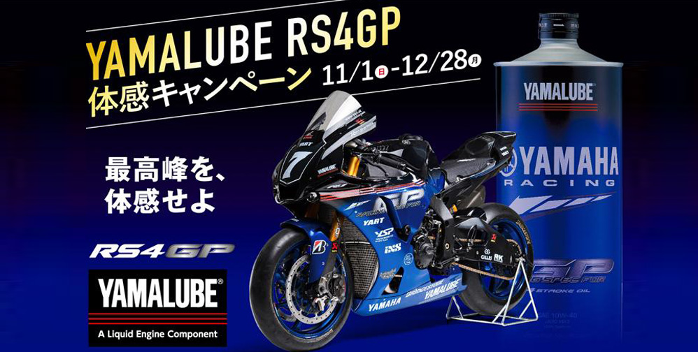 YAMALUBE RS4GP体感キャンペーン